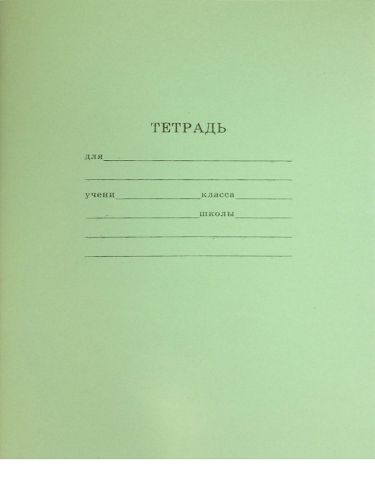 Фото товара Тетрадь школьная ЭКОНОМ-ВАРИАНТ  ЛИНИЯ 12л. (12-9808) — Krasavita.by