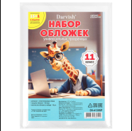 Фото товара Набор обложек 11 класс "Darvish" (16шт/уп) 150мкм (в комплекте обложка для дневника) ПрозрачныеРБ 48 — Krasavita.by