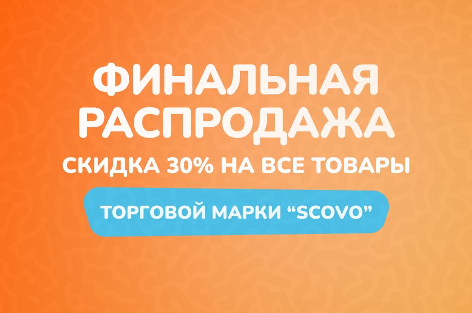 Финальная распродажа СКИДКА -30% на все товары Scovo