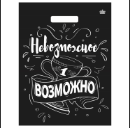 Фото товара Пакет вырубной Невозможное возможно 31*40см 60мкм — Krasavita.by