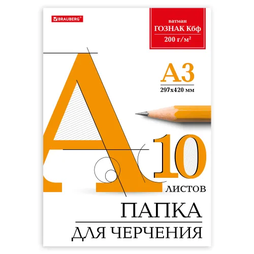 Фото товара Папка для черчения БОЛЬШАЯ А3 297х420мм, 10л. 200 г/м2, б/рамки, ватман ГОЗНАК КБФ, BRAUBERG, 129226 — Krasavita.by