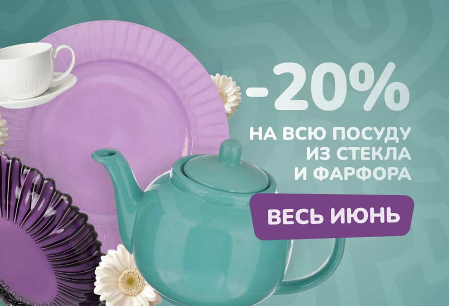 -20% на всю посуду из стекла и фарфора 