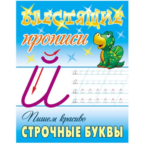 Фото товара Прописи Блестящие А5+ 8 листов Пишем красиво. Строчные буквы — Krasavita.by