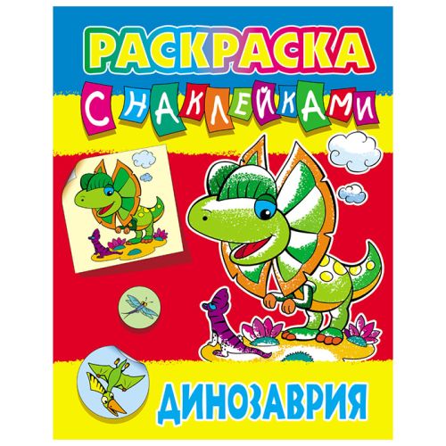 Фото товара Раскраска с наклейками "Динозаврия" А4 — Krasavita.by