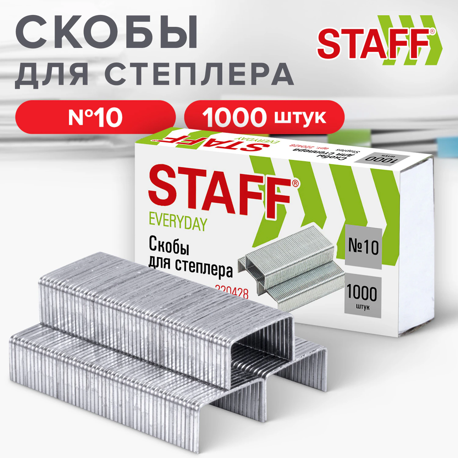 Фото товара Скобы для степлера №10 Staff — Krasavita.by