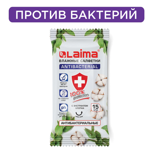Фото товара Салфетки влажные 15 шт, АНТИБАКТЕРИАЛЬНЫЕ, с экстрактом хлопка, LAIMA Antibacterial, 125957 — Krasavita.by