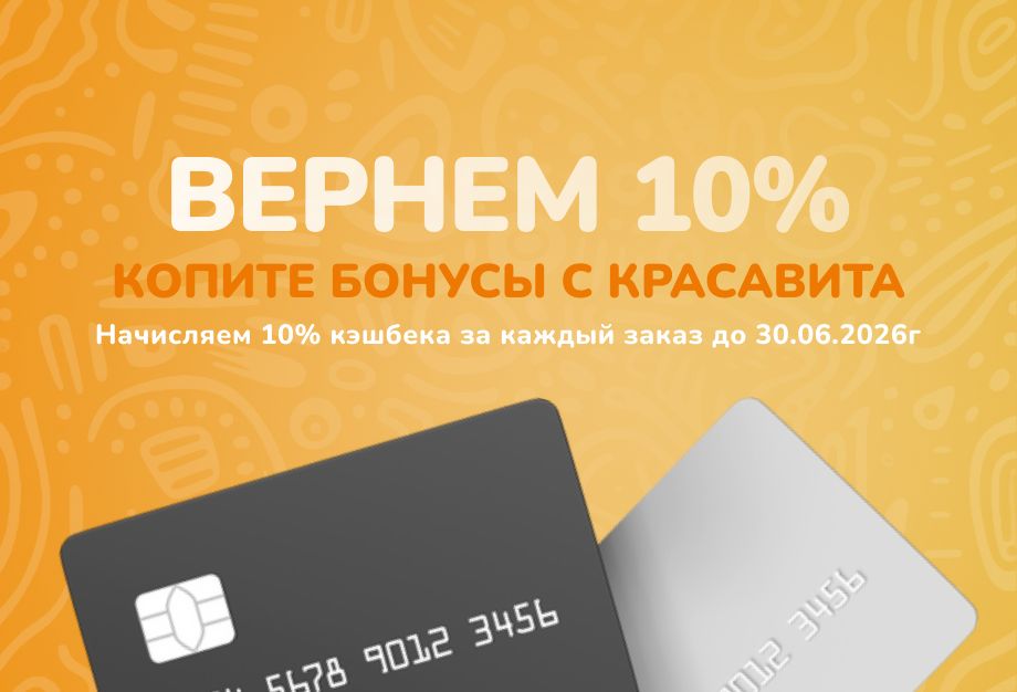 ВЕРНЕМ 10%: Выгодный кэшбэк с Красавита