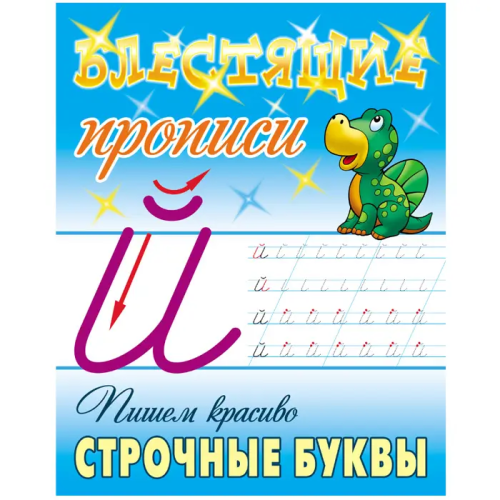 Фото товара Блестящие прописи А5+ 8л Пишем красиво. Строчные буквы — Krasavita.by