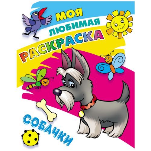 Фото товара Моя любимая раскраска  "Собачки" 4л А4 — Krasavita.by