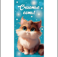 Фото товара Открытка-конверт  Dream Cards "Счастье есть" (котёнок) — Krasavita.by