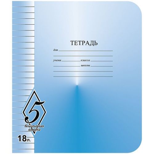 Фото товара Тетрадь 18 листов Великолепно пятерка линейка — Krasavita.by