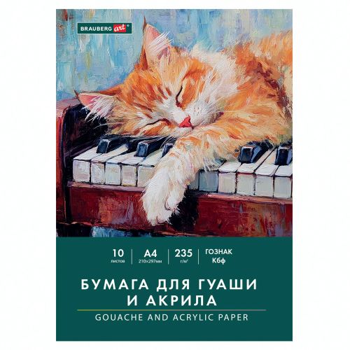 Фото товара Бумага для гуаши и акрила в папке Art Classic Кот-музыкант А4 10 листов — Krasavita.by