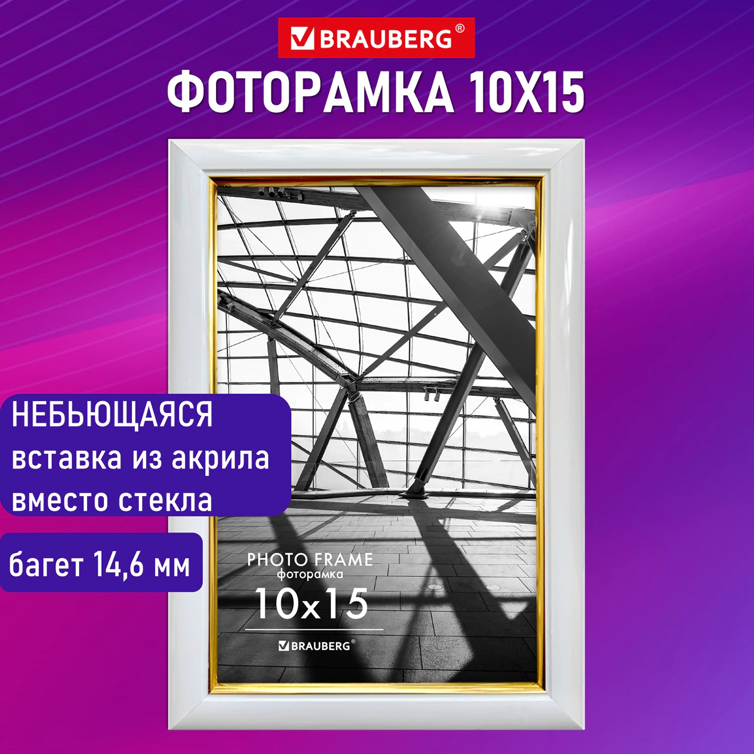 Рамка 10х15см багет 14,6мм, пластик, белая/золото, BRAUBERG,391235
