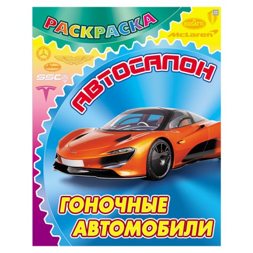 Фото товара Раскраска "Автосалон. Гоночные автомобили" 4л А4 — Krasavita.by