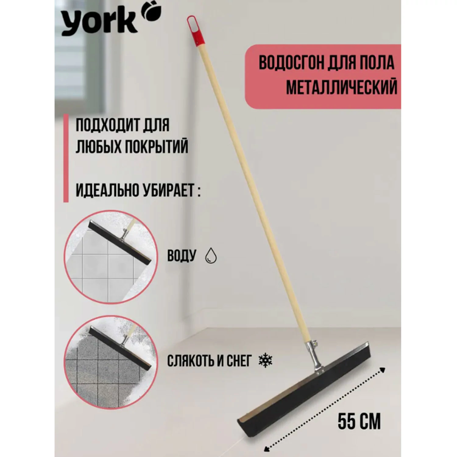 Сгон для пола металлический  55 см YORK