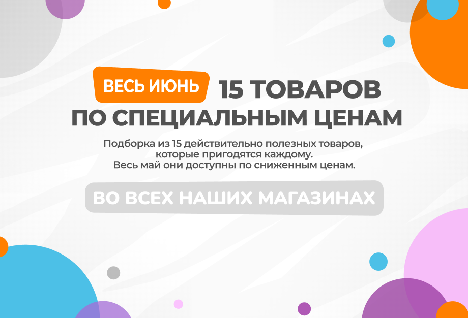Специальное предложение ИЮНЯ