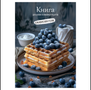 Фото товара Книга для зап. кулин. рецептов А5  80л "Вафли с черникой" — Krasavita.by