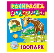 Фото товара Раскраска с наклейками "Зоопарк" А4  РБ — Krasavita.by