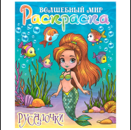 Фото товара Раскраска  "Волшебный мир.Русалочки" 4л А4  РБ — Krasavita.by