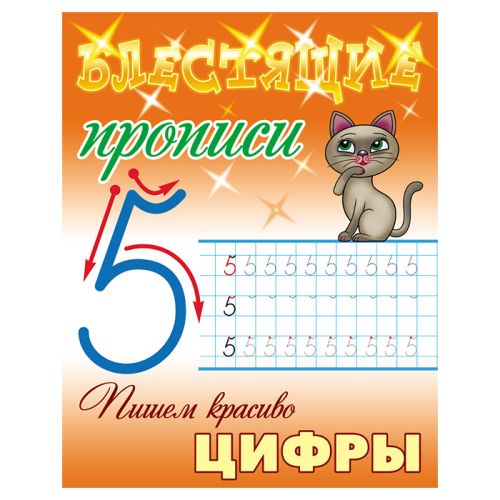 Фото товара Прописи Блестящие А5+ 8 листов Пишем красиво. Цифры — Krasavita.by