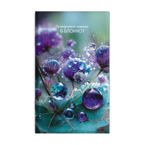 Фото товара Книжка телефонная + блокнот с вырубкой А6 48л "Капли росы" — Krasavita.by