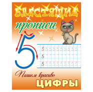 Фото товара Блестящие прописи А5+ 8л Пишем красиво. Цифры  РБ — Krasavita.by