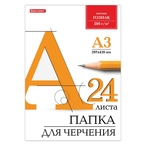 Фото товара Папка для черчения БОЛЬШАЯ А3 297х420мм, 24л. 200 г/м2, б/рамки, ватман ГОЗНАК КБФ,BRAUBERG, 129254 — Krasavita.by