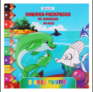 Фото товара Раскраска-книжка по номерам 28*28см "В аквариуме" — Krasavita.by