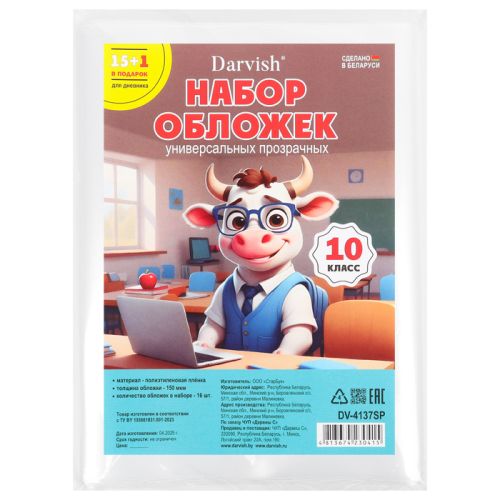 Фото товара Набор обложек для учебников 10 класса 15 штук и обложка для дневника прозрачные — Krasavita.by