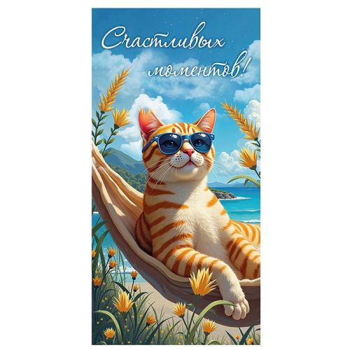 Фото товара Открытка-конверт  Dream Cards "Счастливых моментов!" поласатый котик — Krasavita.by