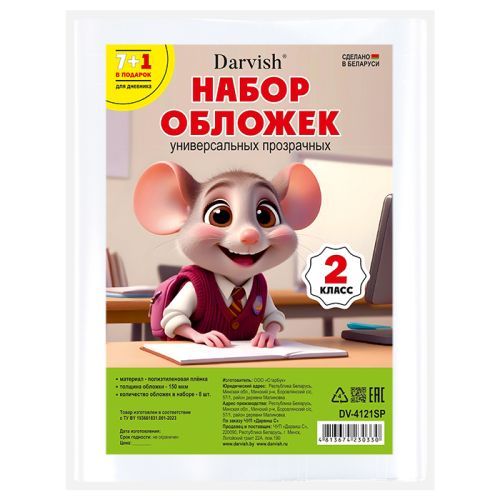 Фото товара Набор обложек для учебников 2 класса 7 штук и обложка для дневника прозрачные — Krasavita.by