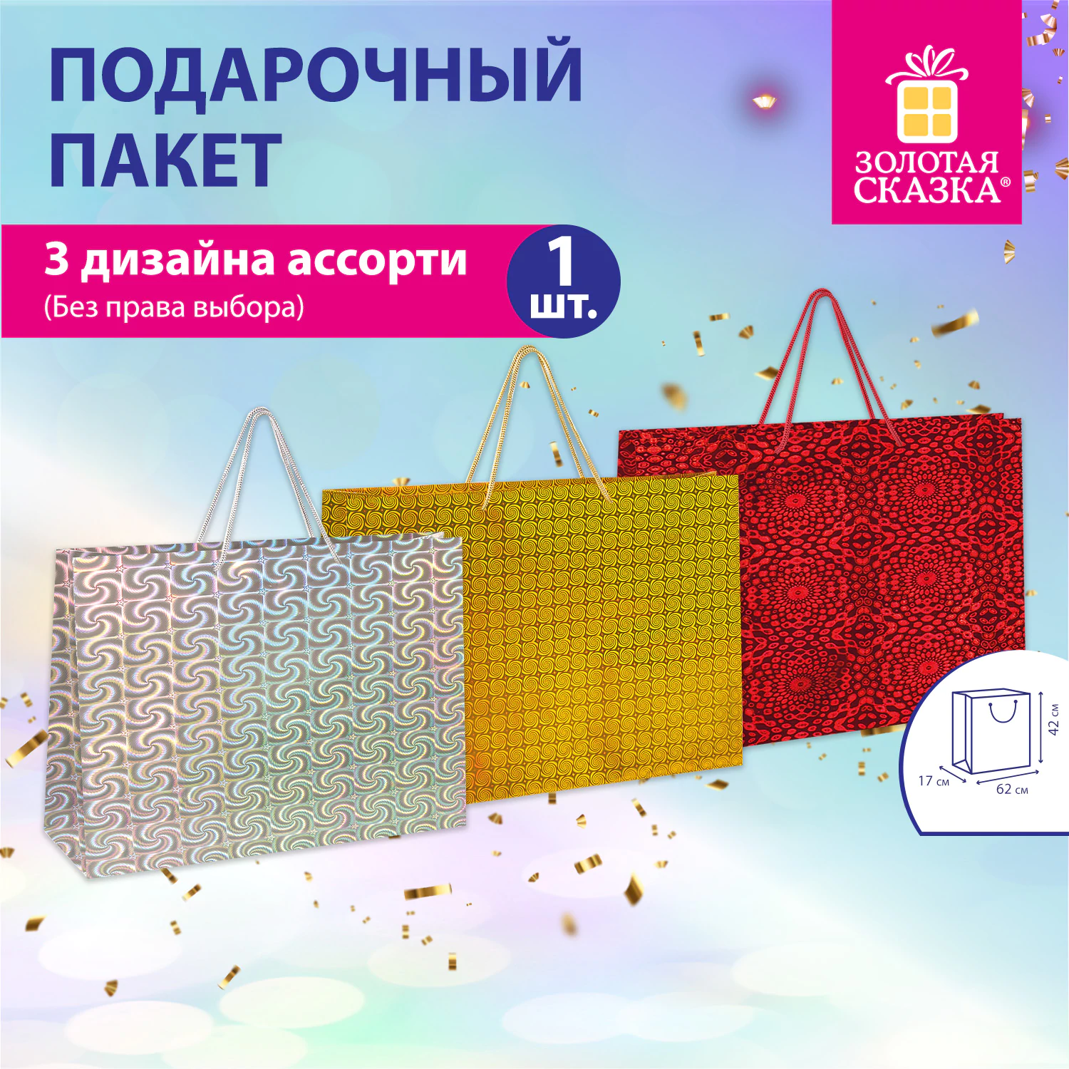 Фото товара Пакет подарочный голографический, 62x17x42см, 609731 — Krasavita.by