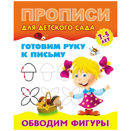 Прописи для детского сада А5+ 8л Обводим фигуры