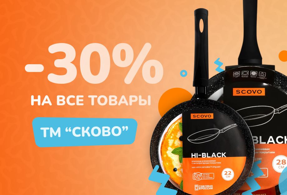Финальная распродажа СКИДКА -30% на все товары ТМ "Scovo"