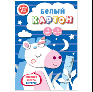 Фото товара Картон белый 200*280мм 8л Волшебный единорог в папке — Krasavita.by