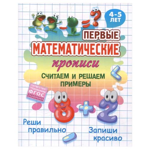 Фото товара Прописи Первые математические A5+. Считаем и решаем примеры. 4-5 лет — Krasavita.by