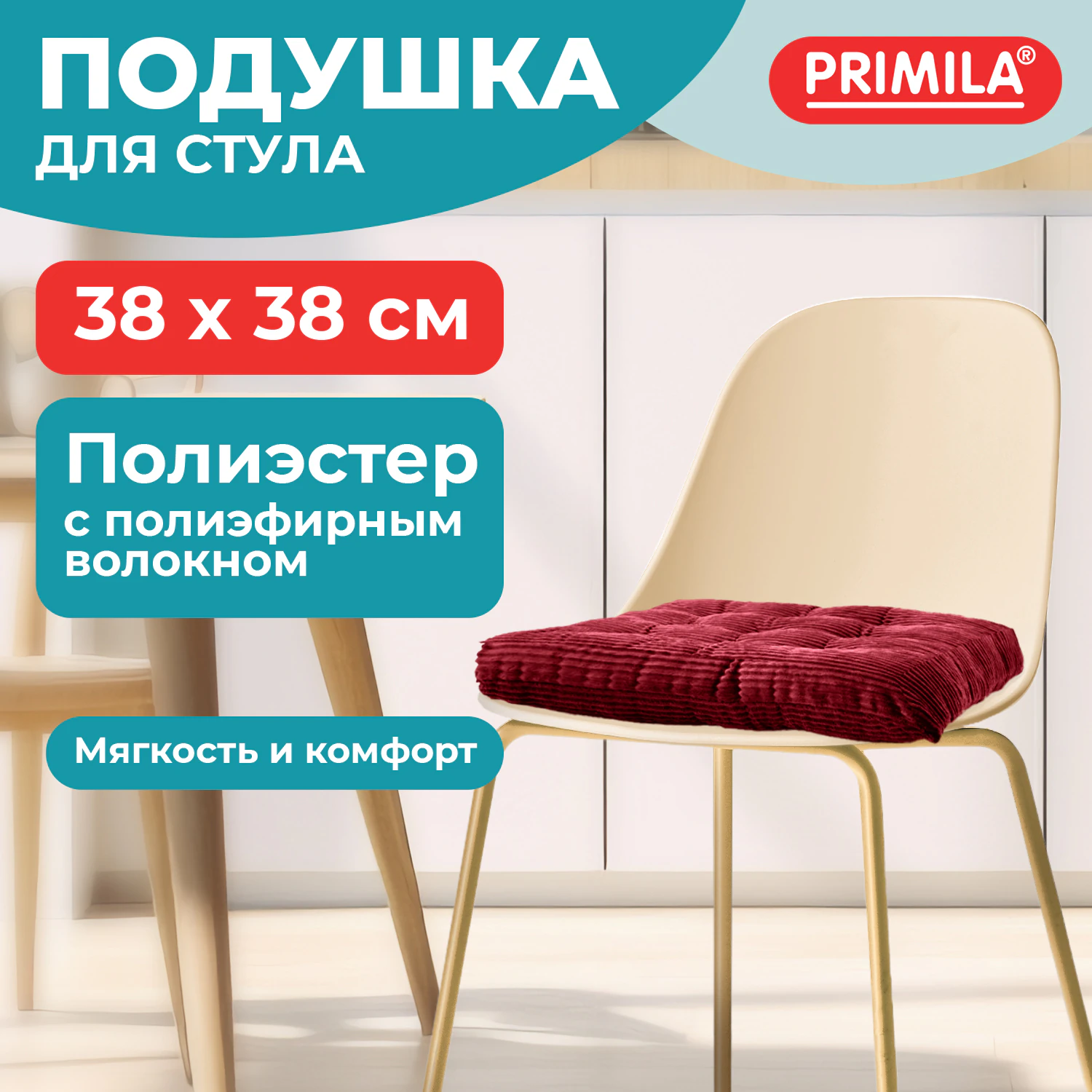 Подушка на стул 38х38см, полиэстер, бордовая, PRIMILA, 700507