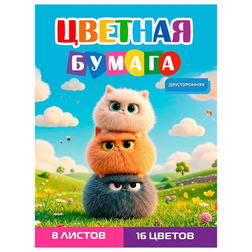 Фото товара Бумага цветная двухсторонняя А4 Забавные пушистики 2 8 листов 16 цветов — Krasavita.by