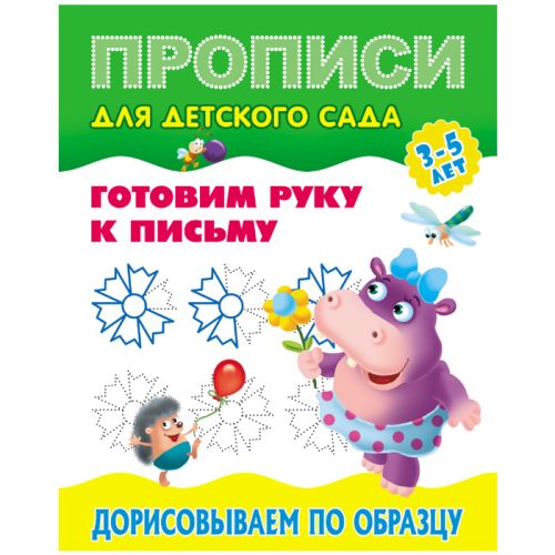 Прописи для детского сада А5+ 8л Дорисовываем по образцу