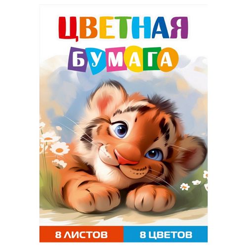 Фото товара Бумага цветная А4 8 листов 8 цветов Тигрёнок-1 — Krasavita.by