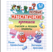 Первые математические прописи А5+. Считаем и решаем примеры. 4-5 лет,  РБ
