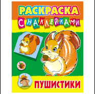 Фото товара Раскраска с наклейками "Пушистики" А4  РБ — Krasavita.by