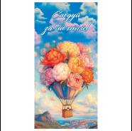 Фото товара Открытка-конверт  Dream Cards "Следуй за мечтой!" воздушный шар — Krasavita.by