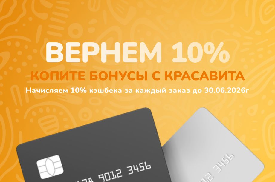 ВЕРНЕМ 10%: Выгодный кэшбэк с «Красавита»