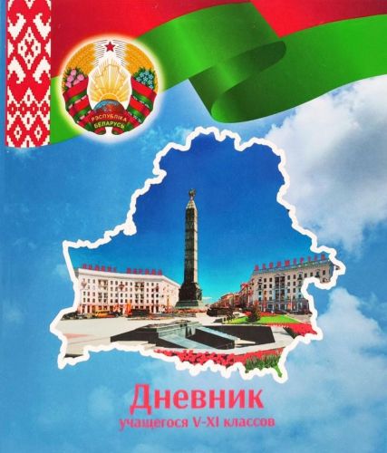 Фото товара Дневник школьный для 5-11 классов — Krasavita.by