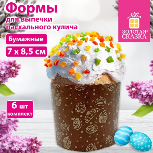 Фото товара Форма бумажная для выпечки пасхального кулича, КОМПЛЕКТ 6шт, 7х8,5см, ЗОЛОТАЯ СКАЗКА 592660 — Krasavita.by