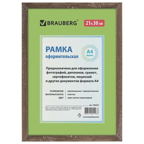 Рамка 21*30см, пластик, багет 15 мм, BRAUBERG, цвет орех, стекло
