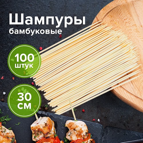Фото товара Шпажки-шампуры для шашлыка бамбуковые 300 мм, 100 штук, WELDAY, 607571 — Krasavita.by