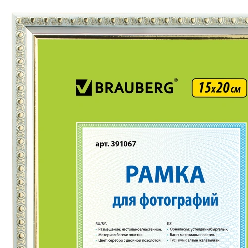 Рамка 15*20см, пластик, багет 16 мм, BRAUBERG, серебристая с двойной позолотой, стекло