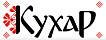 Кухар